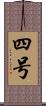四号 Scroll