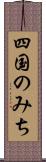 四国のみち Scroll