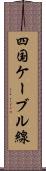 四国ケーブル線 Scroll
