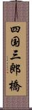 四国三郎橋 Scroll