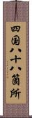 四国八十八箇所 Scroll