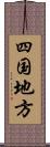 四国地方 Scroll