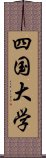 四国大学 Scroll