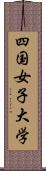 四国女子大学 Scroll