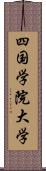 四国学院大学 Scroll