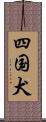 四国犬 Scroll