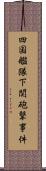 四国艦隊下関砲撃事件 Scroll