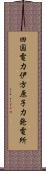 四国電力伊方原子力発電所 Scroll