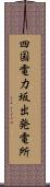 四国電力坂出発電所 Scroll