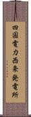 四国電力西条発電所 Scroll