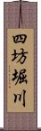 四坊堀川 Scroll