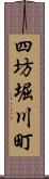 四坊堀川町 Scroll