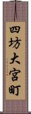 四坊大宮町 Scroll