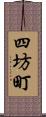 四坊町 Scroll