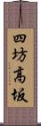 四坊高坂 Scroll