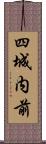 四城内前 Scroll