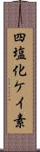 四塩化ケイ素 Scroll