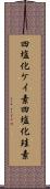 四塩化ケイ素 Scroll