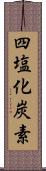 四塩化炭素 Scroll