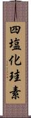 四塩化珪素 Scroll