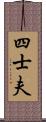 四士夫 Scroll