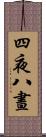 四夜八晝 Scroll