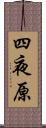 四夜原 Scroll