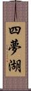 四夢湖 Scroll