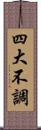 四大不調 Scroll