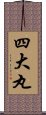 四大丸 Scroll