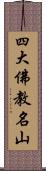 四大佛教名山 Scroll