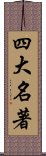 四大名著 Scroll