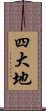 四大地 Scroll