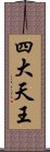 四大天王 Scroll