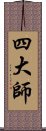 四大師 Scroll