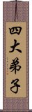 四大弟子 Scroll