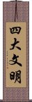 四大文明 Scroll