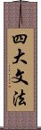 四大文法 Scroll