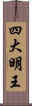 四大明王 Scroll