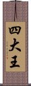 四大王 Scroll