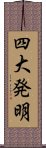 四大発明 Scroll