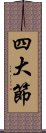 四大節 Scroll