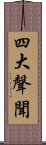 四大聲聞 Scroll