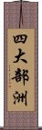 四大部洲 Scroll