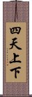 四天上下 Scroll