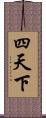 四天下 Scroll