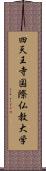 四天王寺国際仏教大学 Scroll