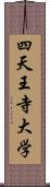 四天王寺大学 Scroll