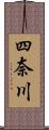 四奈川 Scroll