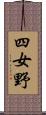 四女野 Scroll